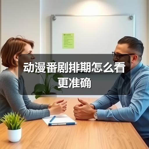 动漫番剧排期怎么看更准确