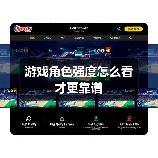 游戏角色强度怎么看才更靠谱(图2)