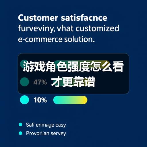 游戏角色强度怎么看才更靠谱