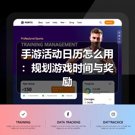 手游活动日历怎么用：规划游戏时间与奖励领取的实用指南(图1)