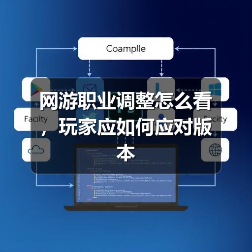网游职业调整怎么看，玩家应如何应对版本变化(图3)