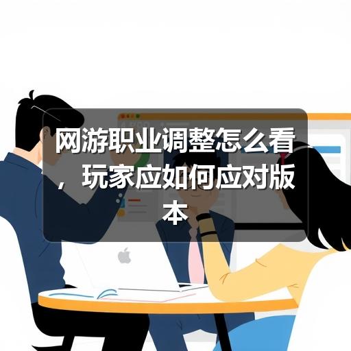 网游职业调整怎么看，玩家应如何应对版本变化(图2)