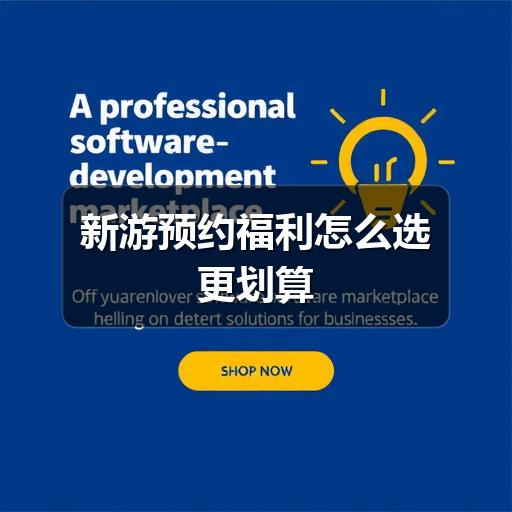 新游预约福利怎么选更划算(图3) 新游预约福利怎么选更划算(图3)