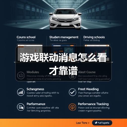 游戏联动消息怎么看才靠谱