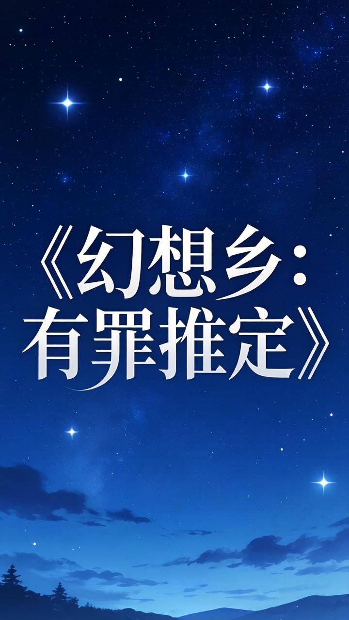 8年诚意之作《幻想乡：有罪推定》3月13日12:00Steam平台首发！ - Tanyitan情报局