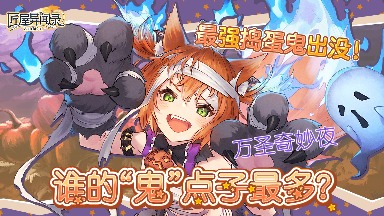 匠屋异闻录【有奖活动】万圣奇妙夜，谁的“鬼”点子最多？ （内含礼包码）(图1)