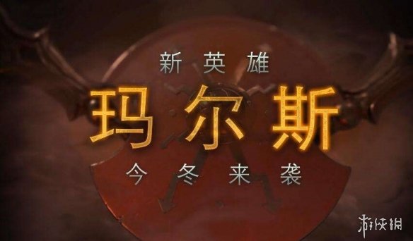 《DOTA2》天梯新赛季下周开启 即将推出新英雄Mars(图3)