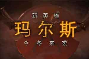 《DOTA2》天梯新赛季下周开启 即将推出新英雄Mars - Tanyitan情报局
