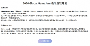 全球游戏创作节GGJ 2026 x CiGA中国区报名开始！(图6)