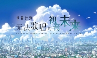 《世界计划:无法歌唱的初音未来》确认引进 档期待定 - Tanyitan情报局