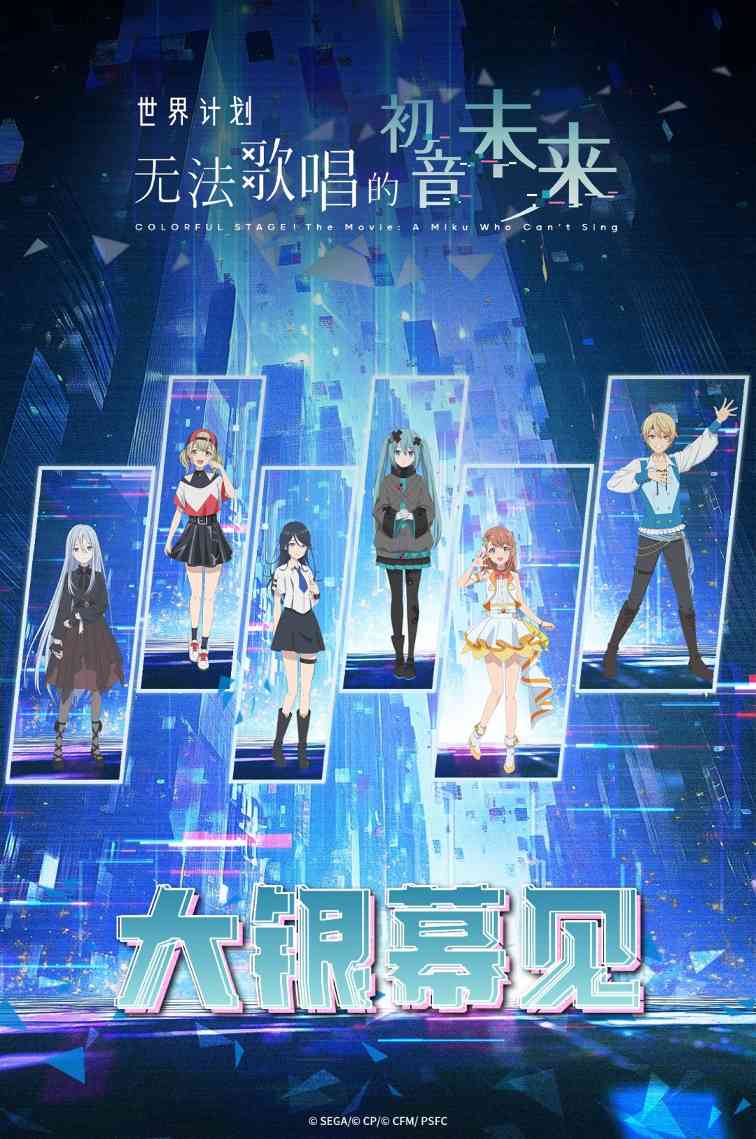 《世界计划:无法歌唱的初音未来》确认引进 档期待定(图1)