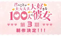 变身超级赛亚人？《超超超超喜欢你的100个女孩子》第三季制作决定！ - Tanyitan情报局
