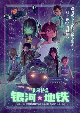 超短动画番《银河特急 银河地铁》定档9月24日 全集大放送！(图1)