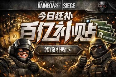 黑客暴打育碧？《彩虹六号》玩家一夜暴富21亿 - Tanyitan情报局