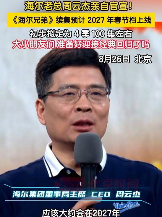 童年动画《海尔兄弟》续作情报：100多集 27年上线(图1)