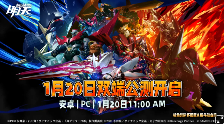 《机动战队：明天》2026年1月20日开启移动端(安卓)与PC端(Windows)双端公测!(图1)