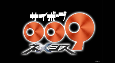 石之森章太郎神作《人造人009》确定制作新动画(图2)