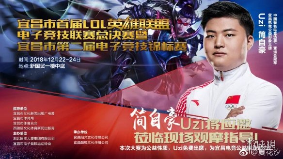 宜昌市LOL大赛图集 Uzi加盟助力家乡的电竞公益事业(图1)