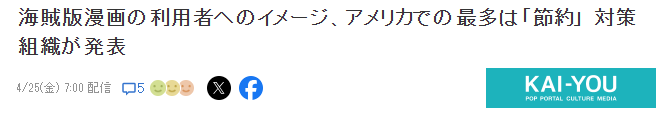 日漫版权机构新调查 美国正版读者认为盗版读者是为了节省(图2)