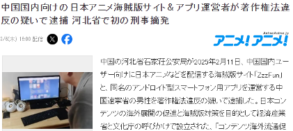 日本著名盗版动漫站ZzzFun以及APP中国运营负责人被捕(图2)