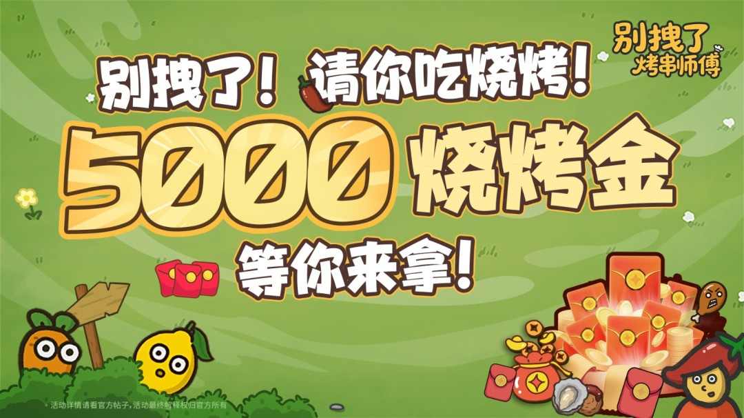 你的烧烤，《别拽了！烤串师傅》我全包；你的游戏，我报销！(图1)