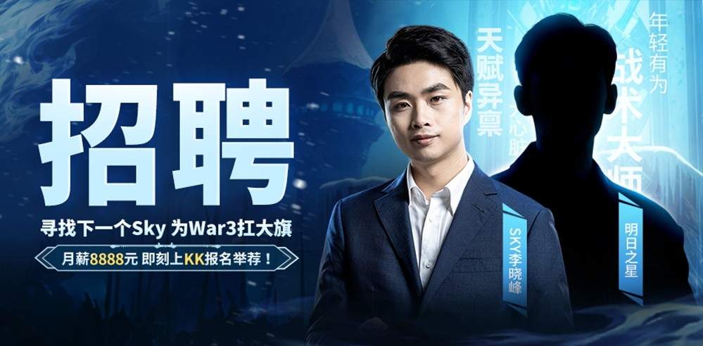 重铸War3荣光！KK官方对战平台《寻找下一个Sky》真人秀访谈第二期(图1)