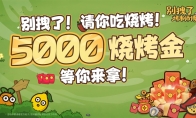 你的烧烤，《别拽了！烤串师傅》我全包；你的游戏，我报销！ - 智穹界亦恬情报局