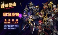 泰国奇异阳光工作室《罪域征途》定档1月27日，传奇战术之旅启程 - 智穹界亦恬情报局