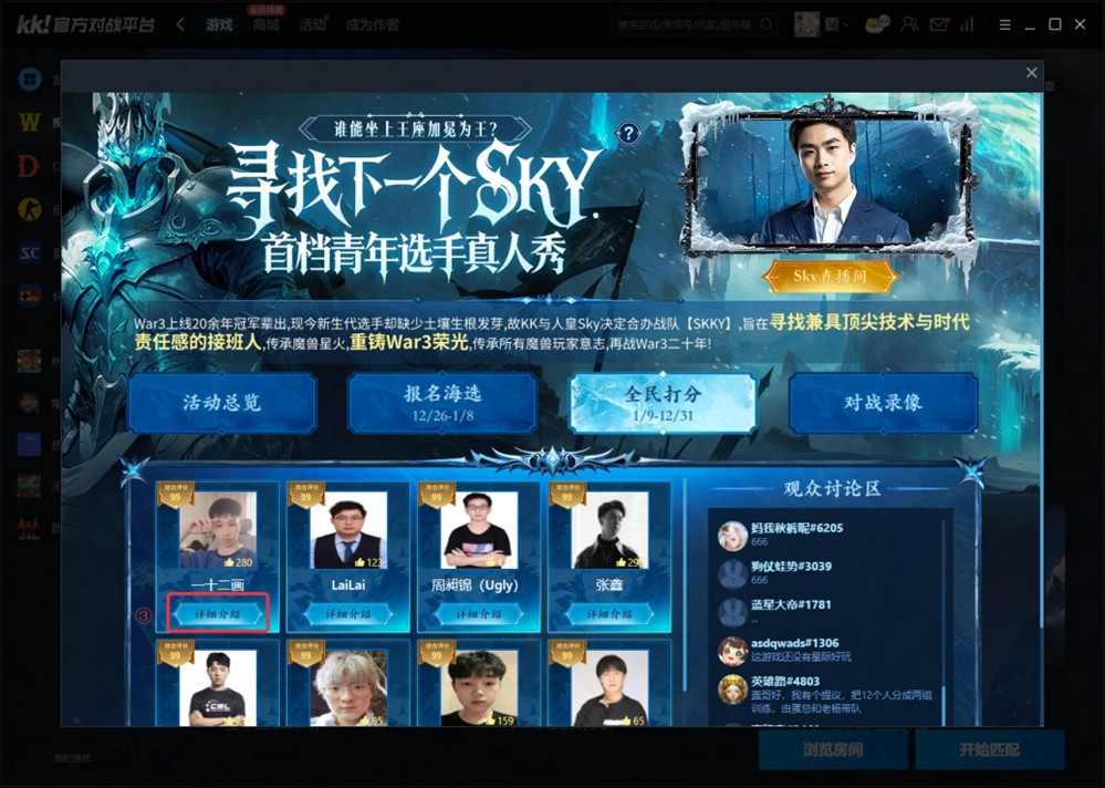 重铸War3荣光！KK官方对战平台《寻找下一个Sky》真人秀访谈第二期(图7)