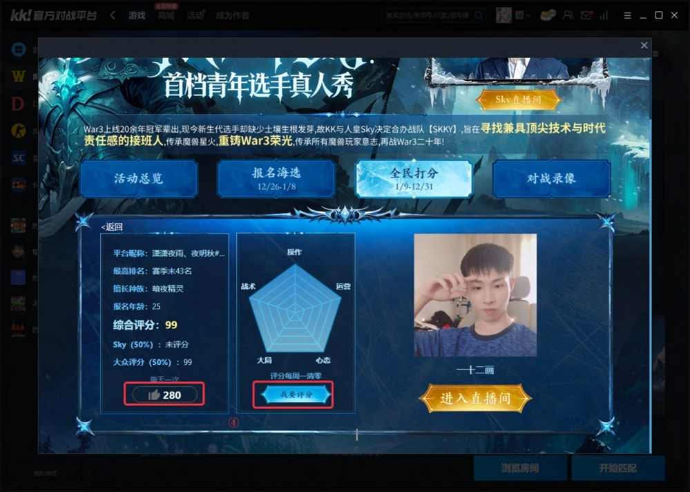 重铸War3荣光！KK官方对战平台《寻找下一个Sky》真人秀访谈第二期(图8)