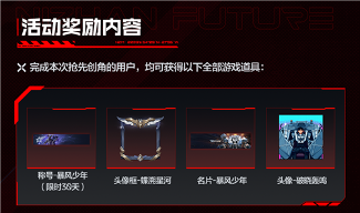 抢注专属昵称《逆战：未来》预创角活动正式开启!(图2)