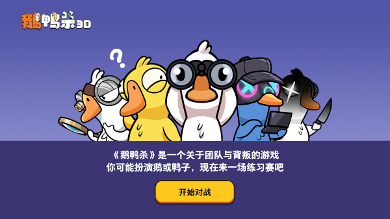 社交推理对决《鹅鸭杀》预下载现已开启! - Tanyitan情报局