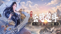 2026年1月7日14:00《仙侠世界》新服马年新区 「云骑迎祥」 重磅开服!(图1)