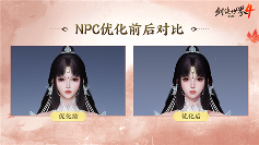 《剑侠世界4：无限》2026新年新展望研发计划一览(图2)