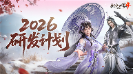 《剑侠世界4：无限》2026新年新展望研发计划一览 - Tanyitan情报局