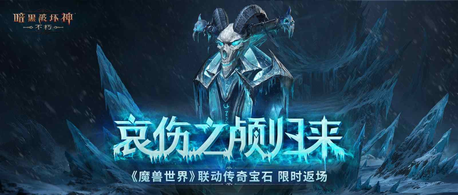 《暗黑破坏神：不朽》×《魔兽世界》联动已再度开启! - 智穹界亦恬情报局