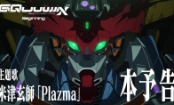 《机动战士高达GQuuuuuuX》先行版“-Beginning-”预告公布 1月 - Tanyitan情报局