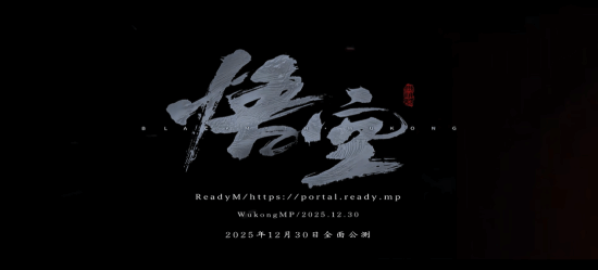 多人游戏体验《黑神话：悟空》联机MOD将于12月30日全面公测! - Tanyitan情报局