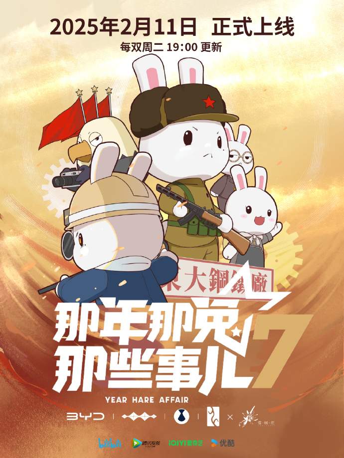 《那年那兔那些事儿》第七季定档 2月11日播出(图1)