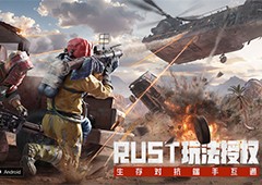 生存玩家福音Rust国服版《失控进化》端游正式官宣 - Tanyitan情报局