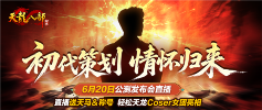 《天龙八部归来》6月20日公测发布会送天马称号(图1)