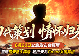 《天龙八部归来》6月20日公测发布会送天马称号 - Tanyitan情报局