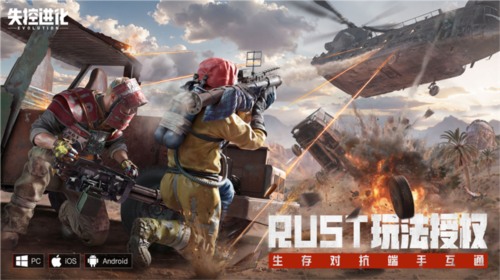 1.jpg 生存玩家福音Rust国服版《失控进化》端游正式官宣(图1)