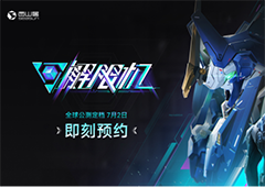 科幻机甲《解限机》定档7月2日公测 Steam国产游戏榜首 - Tanyitan情报局