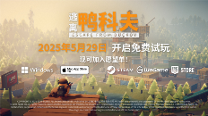 搜打撤新游《逃离鸭科夫》亮相苹果开发者大会 Steam试玩已开启(图4)