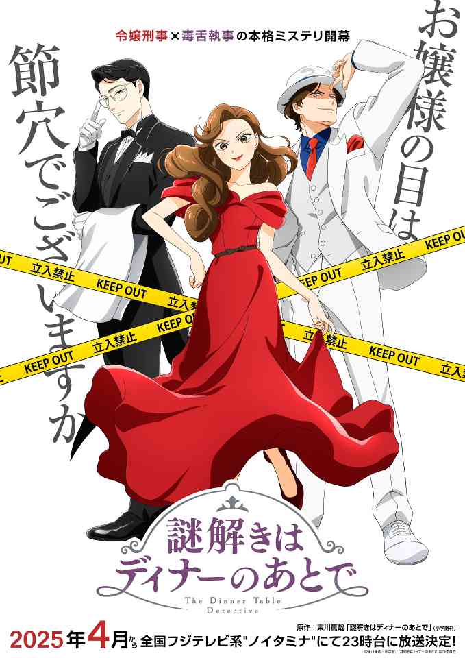推理小说系列改编动画《推理要在晚餐后》公布宣传预告 2025年4月开播(图1)
