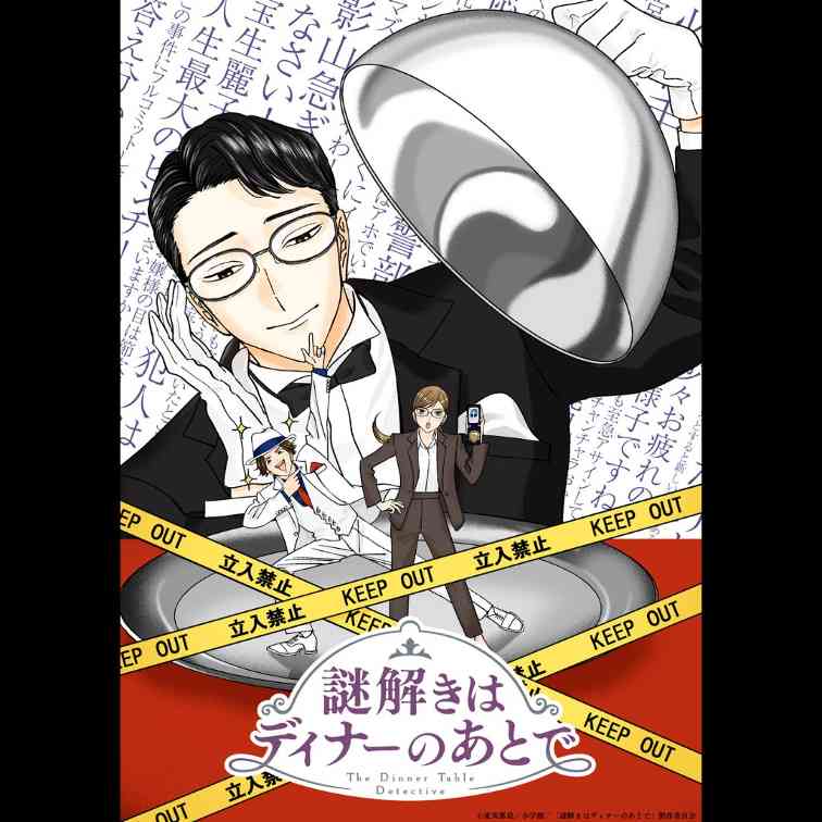 推理小说系列改编动画《推理要在晚餐后》公布宣传预告 2025年4月开播(图4)