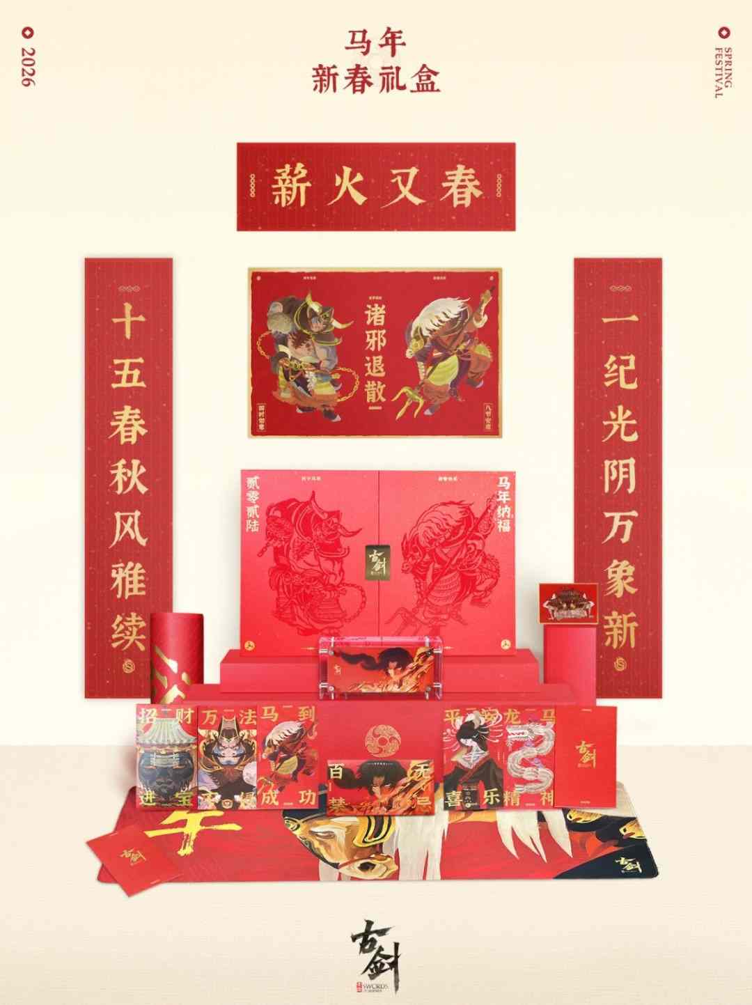 国产游戏《古剑》官方公布新春礼盒 诚意拉满了(图1)