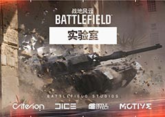 战地风云实验室即将开启亚洲地区首轮测试 - Tanyitan情报局