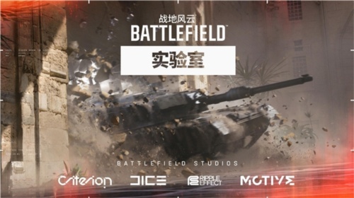 战地风云实验室即将开启亚洲地区首轮测试(图1)